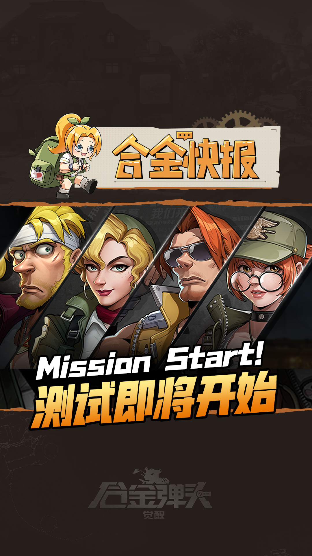 《合金弹头：觉醒》1月5日正式开测