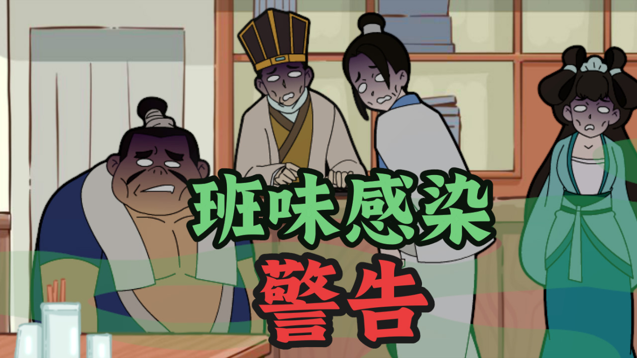 汴梁小剧场 | 工作人员感染班味，请立即展开营救！