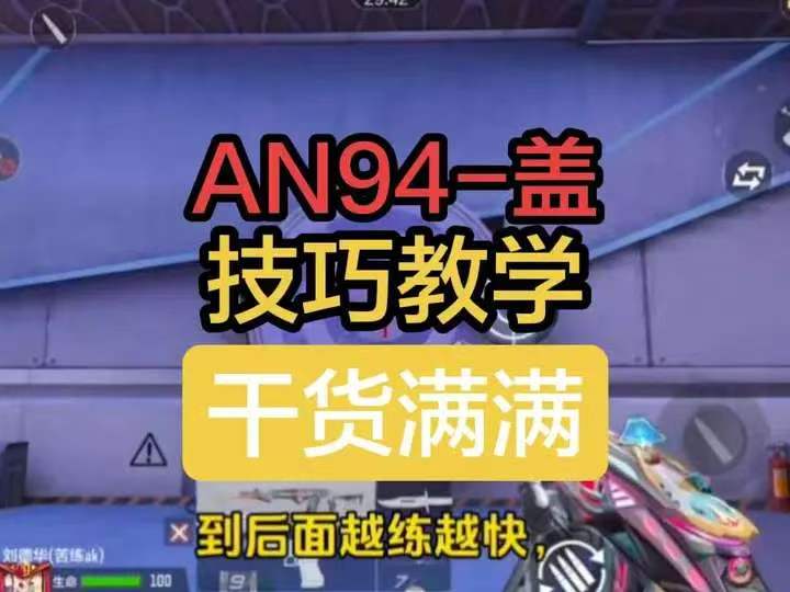 AN94一盖技巧教学