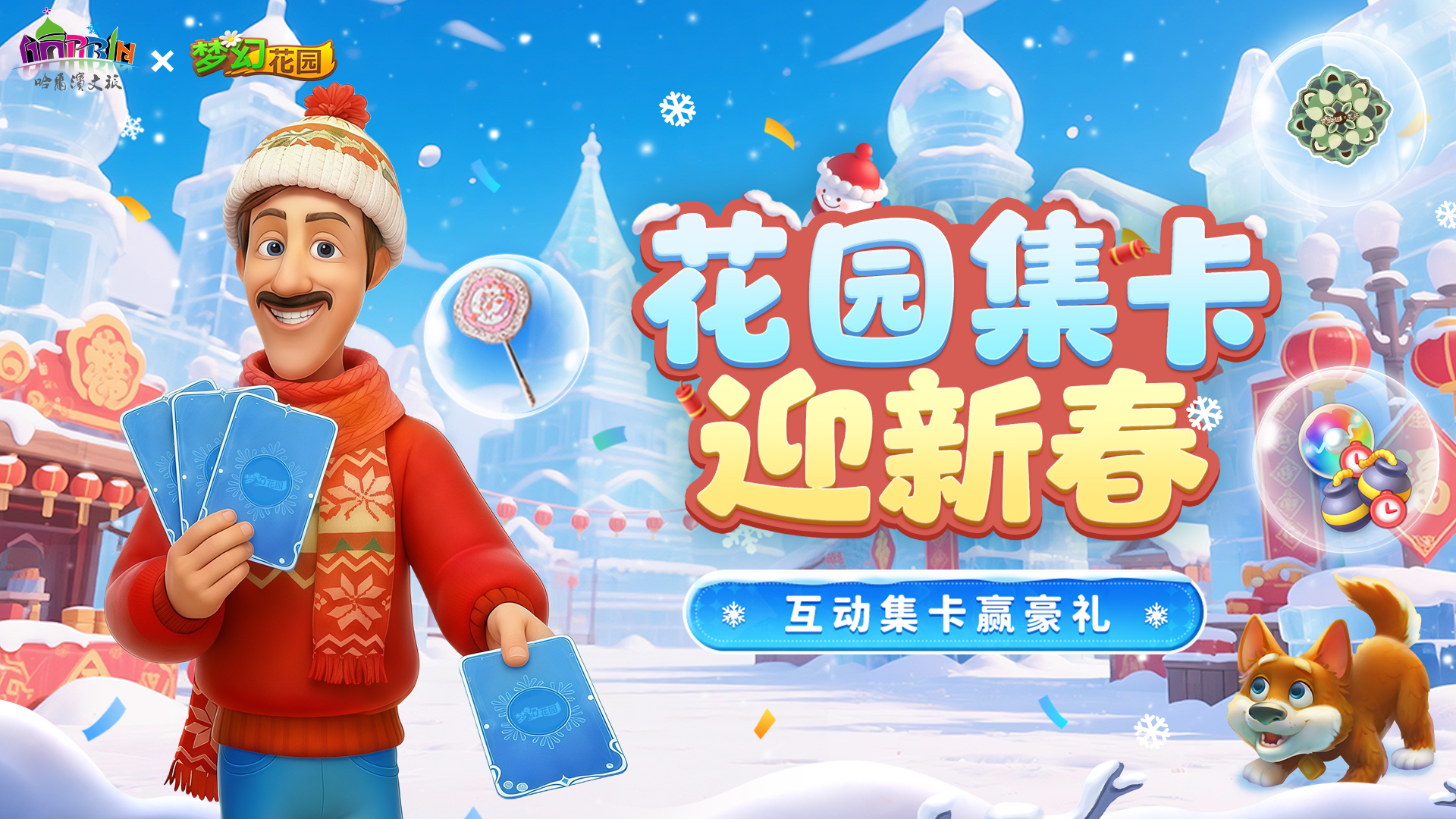 【福利活动】花园集卡开启，互助集卡迎新春