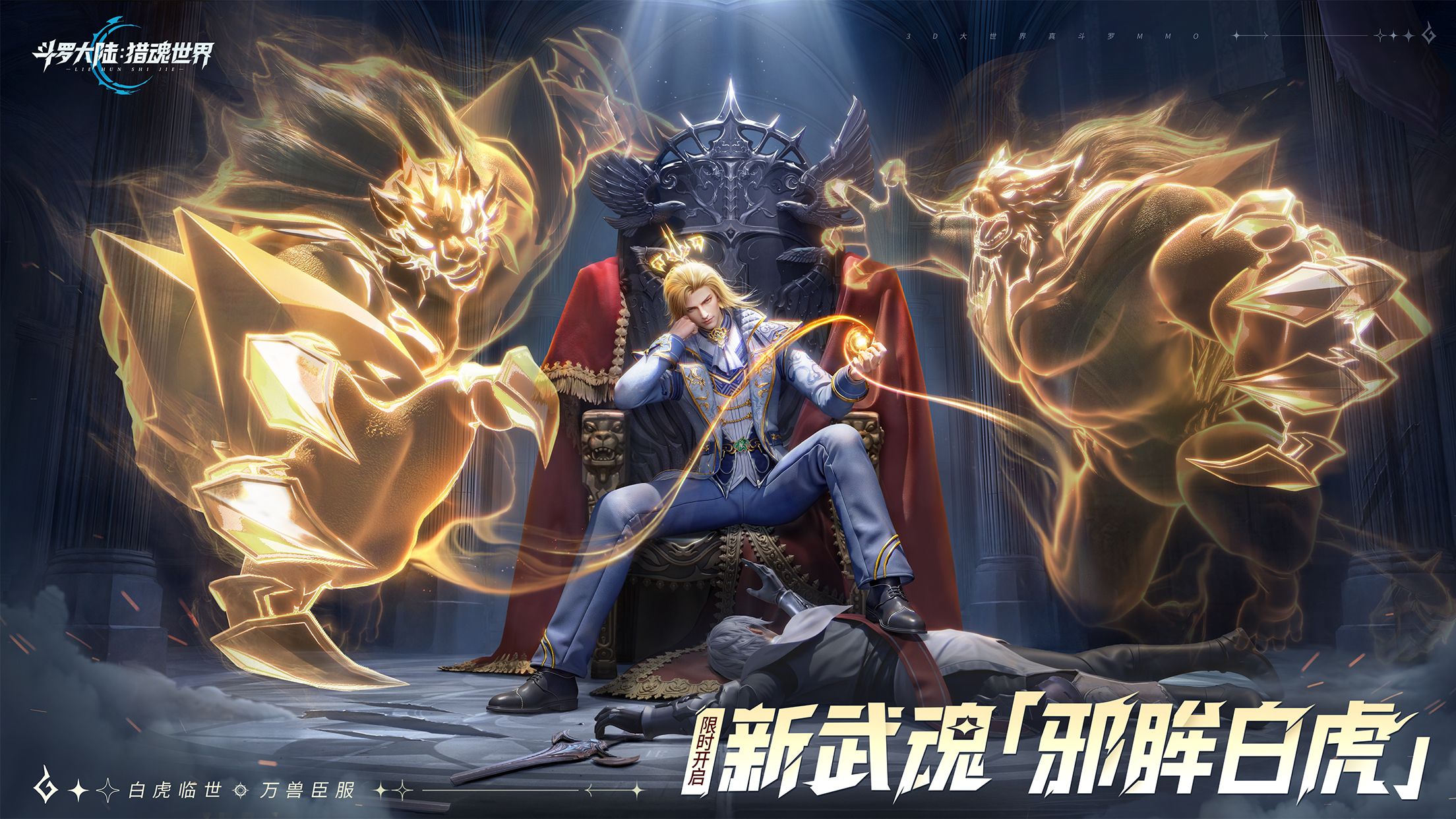 活动公告 | 「白虎傲世」限定卡池活动即将开启，爪锋所向镇乾坤！