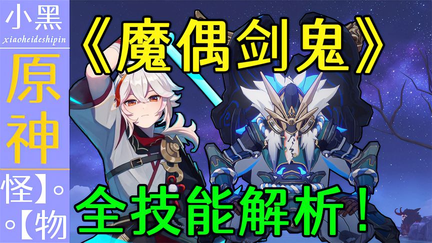 原神：【魔偶剑鬼】全面技能解析无伤参考！保姆级详细打法