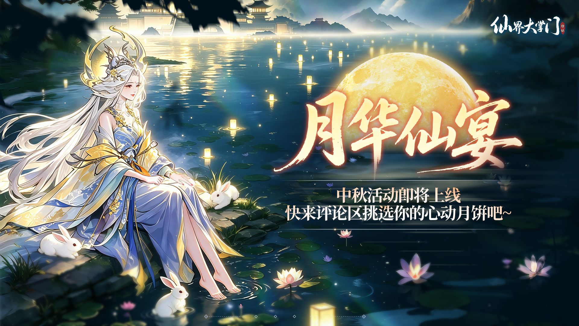 月满仙途，佳节共赏，太虚宗中秋国庆双节活动即将开启！