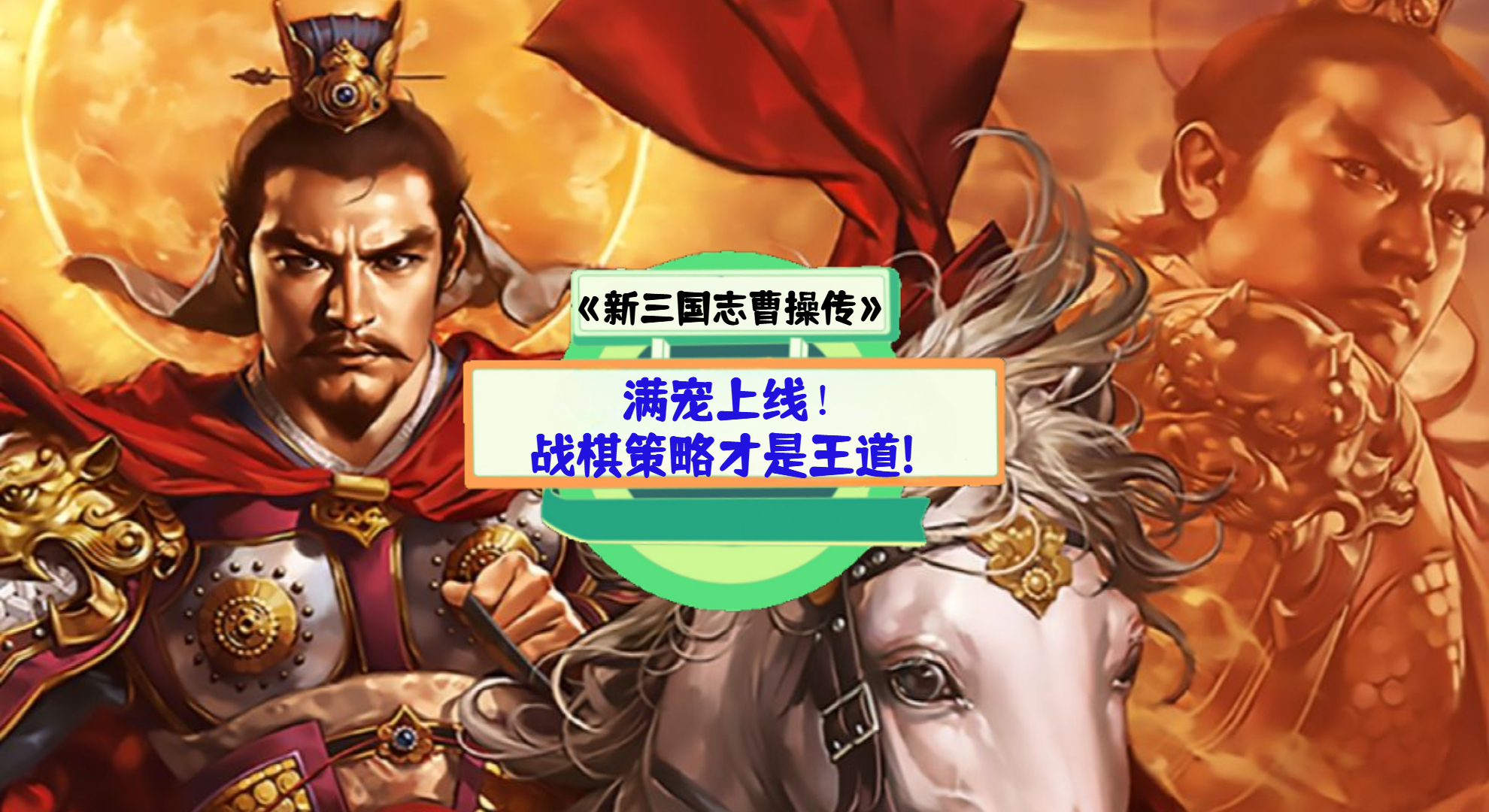 《新三国志曹操传》手游测评：满宠上线！战棋策略才是王道!