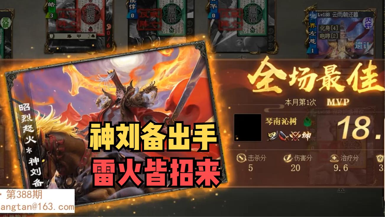 【三国杀】神刘备出手，雷火皆招来！