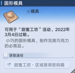 《幻塔》圆形模具巧克力及配方获取