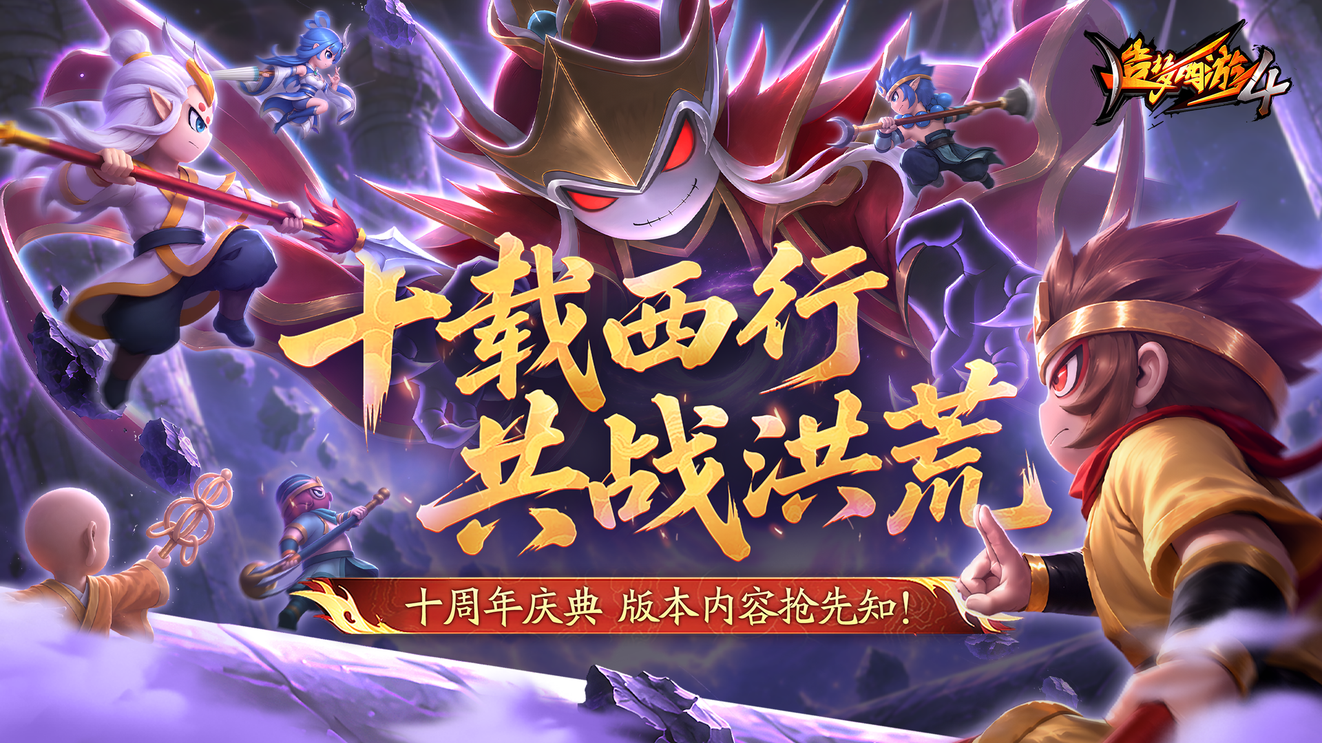 【资讯前瞻】《造梦西游4》十周年活动前瞻