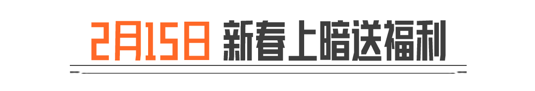 2月15日上暗迎新春！金枪皮、安全箱...还有限定红包封面等你拿！