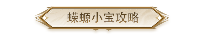 古墓热门NPC——蝾螈小宝的正确食用方法