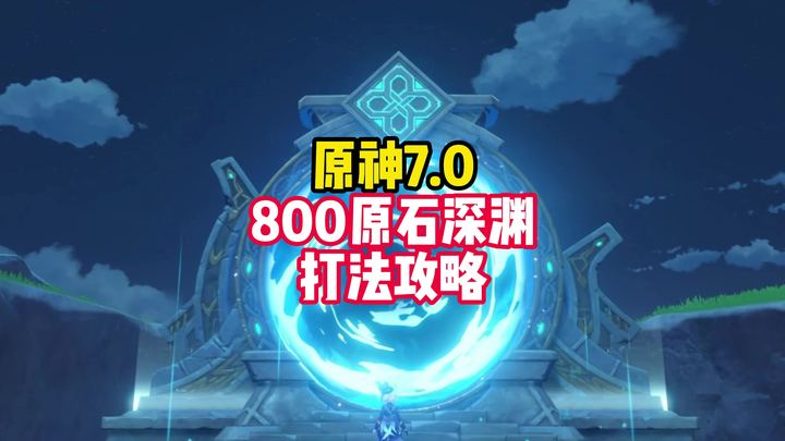 【深渊攻略】史上最难深渊11层？
