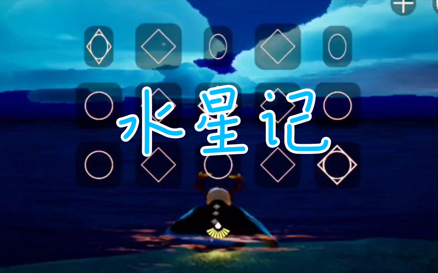 光遇琴谱水星记