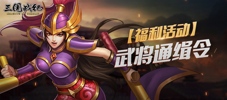 已开奖 | 武将通缉令