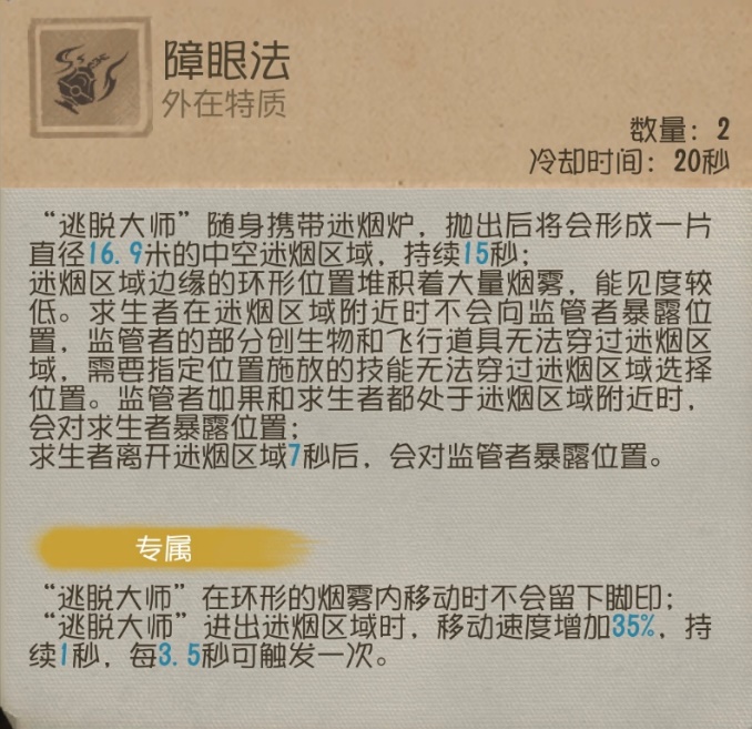 迷雾逃生《第五人格》求生者-“逃脱大师”基础攻略新鲜出炉