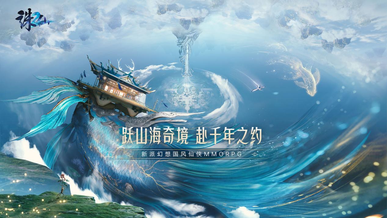 新派幻想国风仙侠MMO《诛仙2》今日公布！