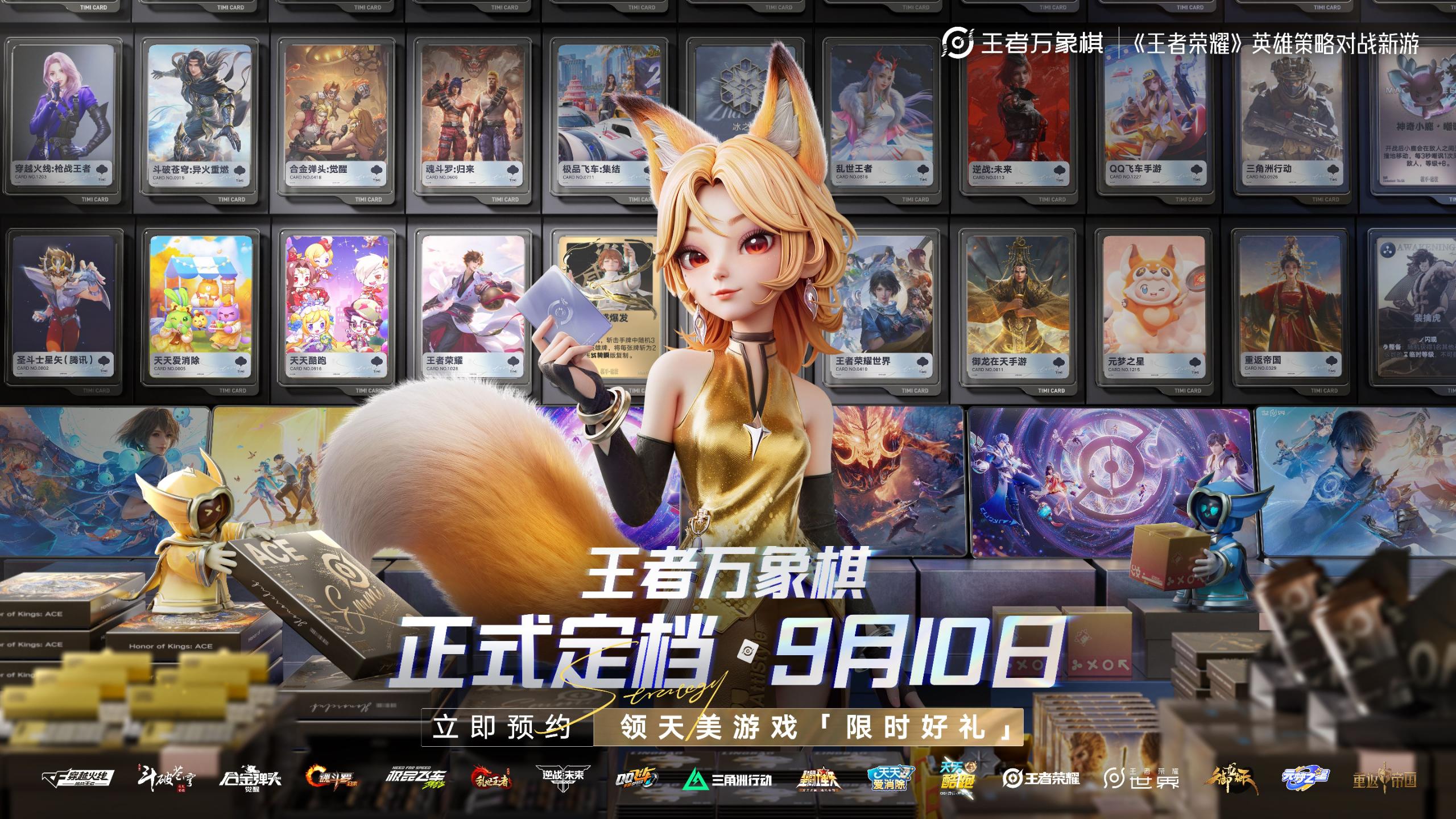 《王者万象棋》定档9月10日，现在预约领天美家族福利！