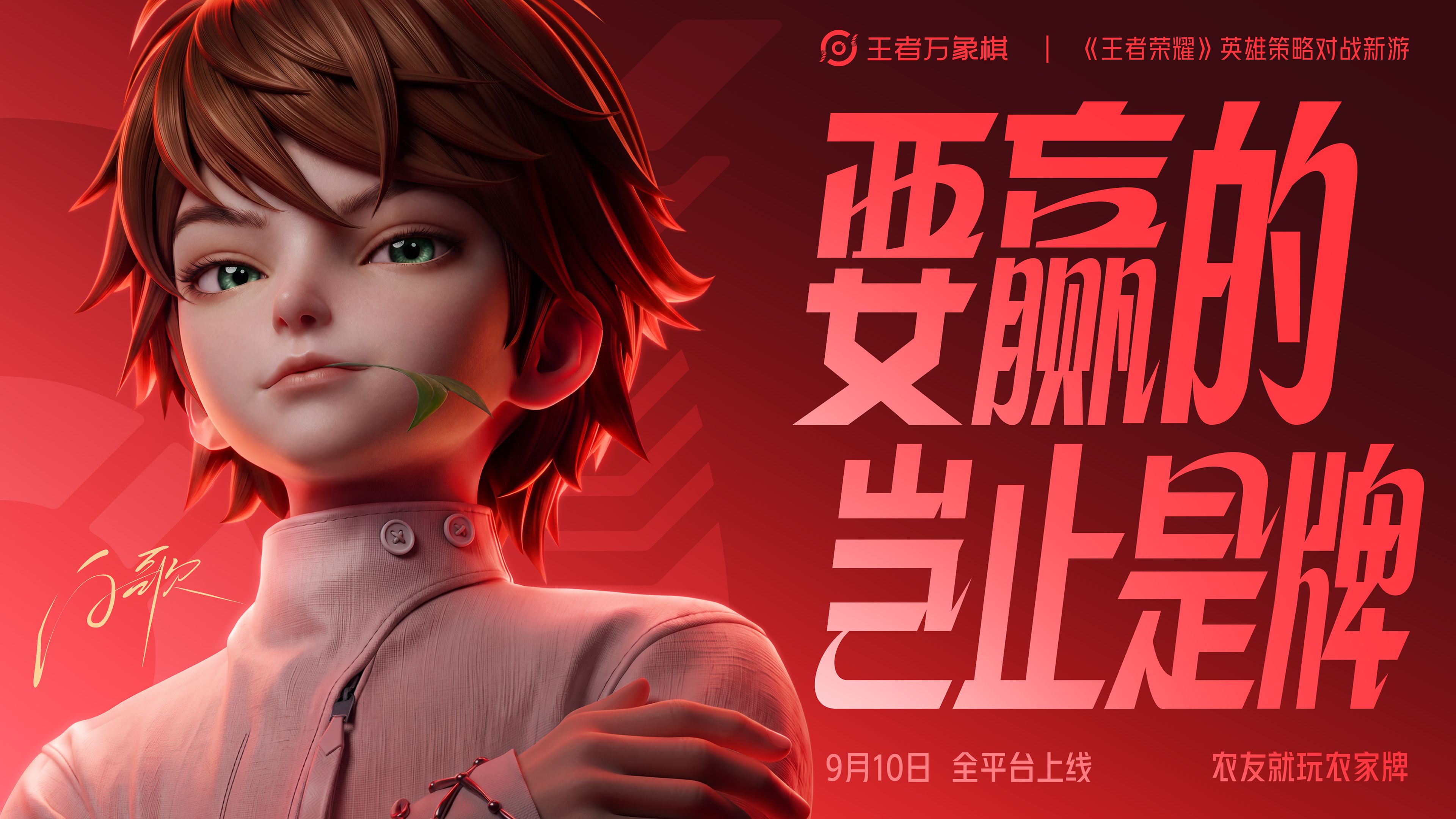 要赢的，岂止是牌