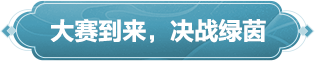 传球，射门！蹴鞠大赛再次开战，经典动作限时返场>>点击开启11月更新前瞻