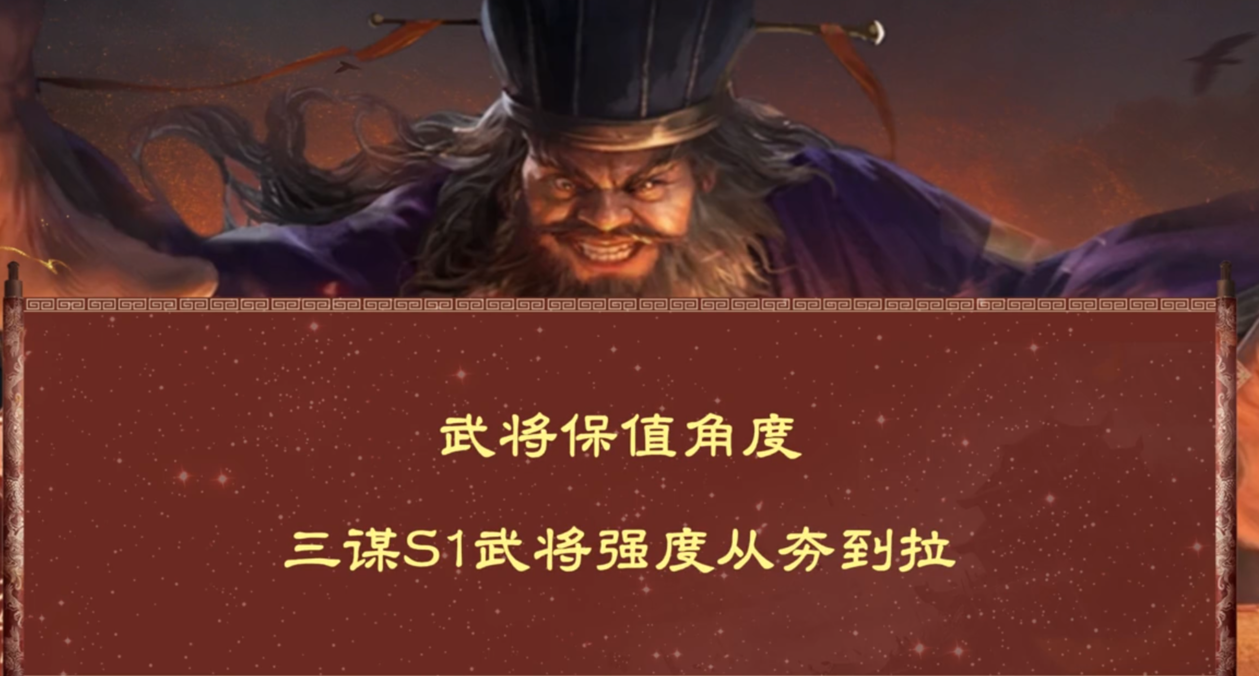 S1武将保值从夯到拉排名！