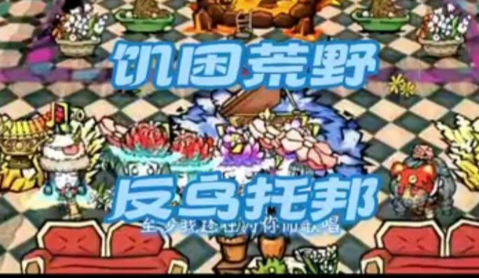 【饥友来稿】当反乌托邦进行曲遇上饥荒