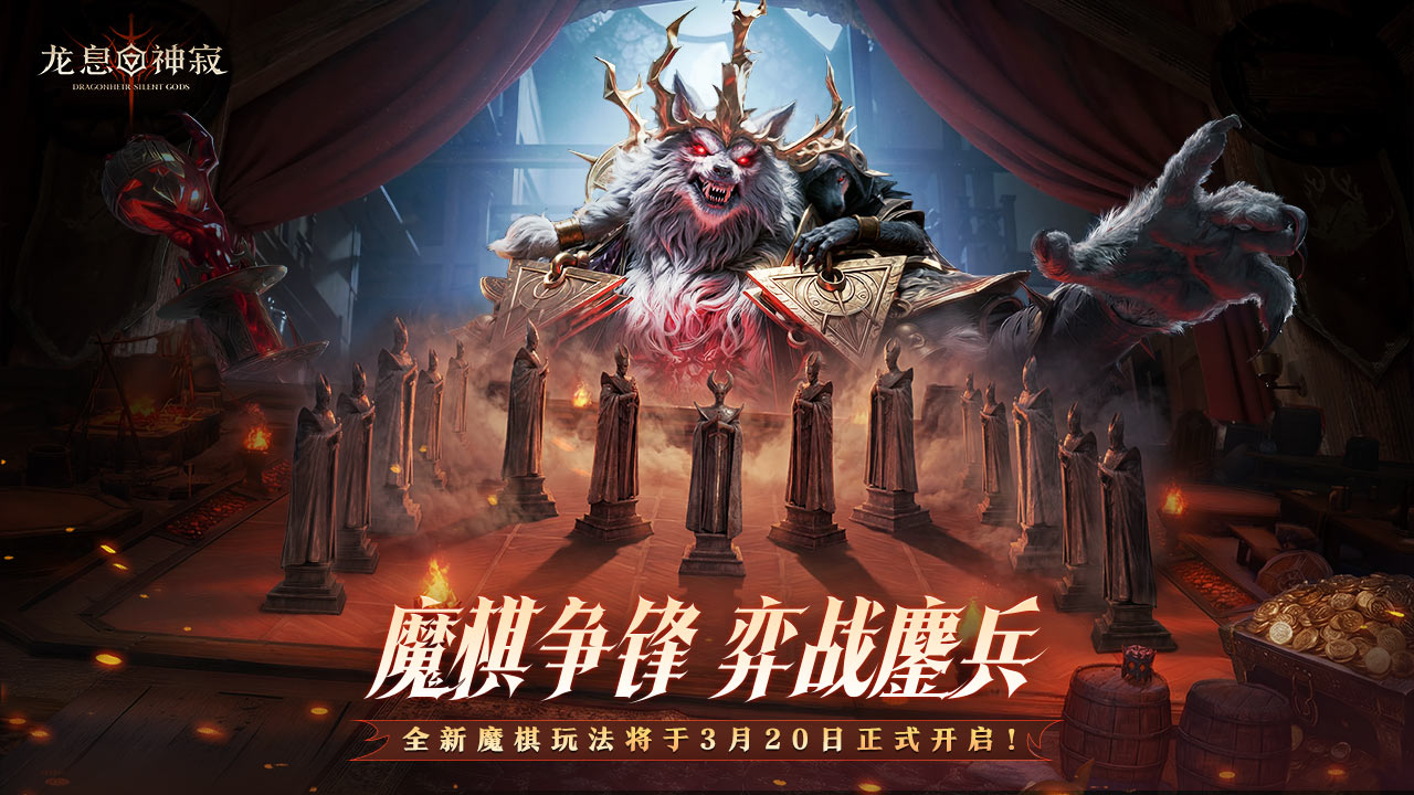  魔棋协会密卷|【魔棋】玩法即将开启，期待你的落子！