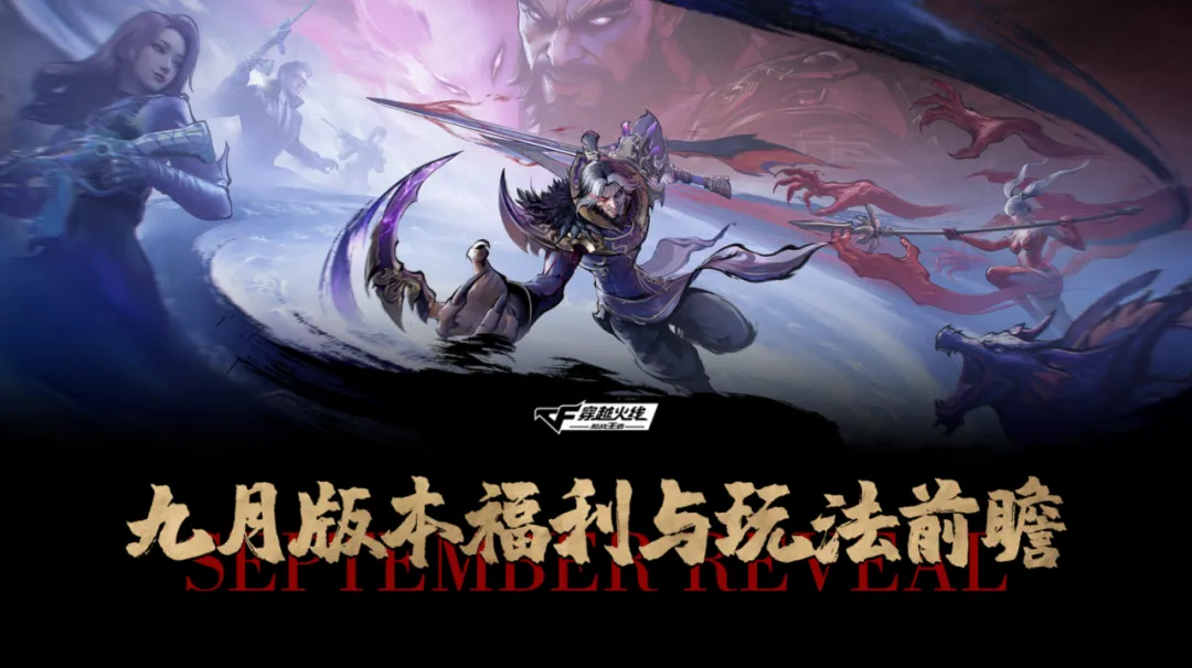 9月版本福利&玩法前瞻