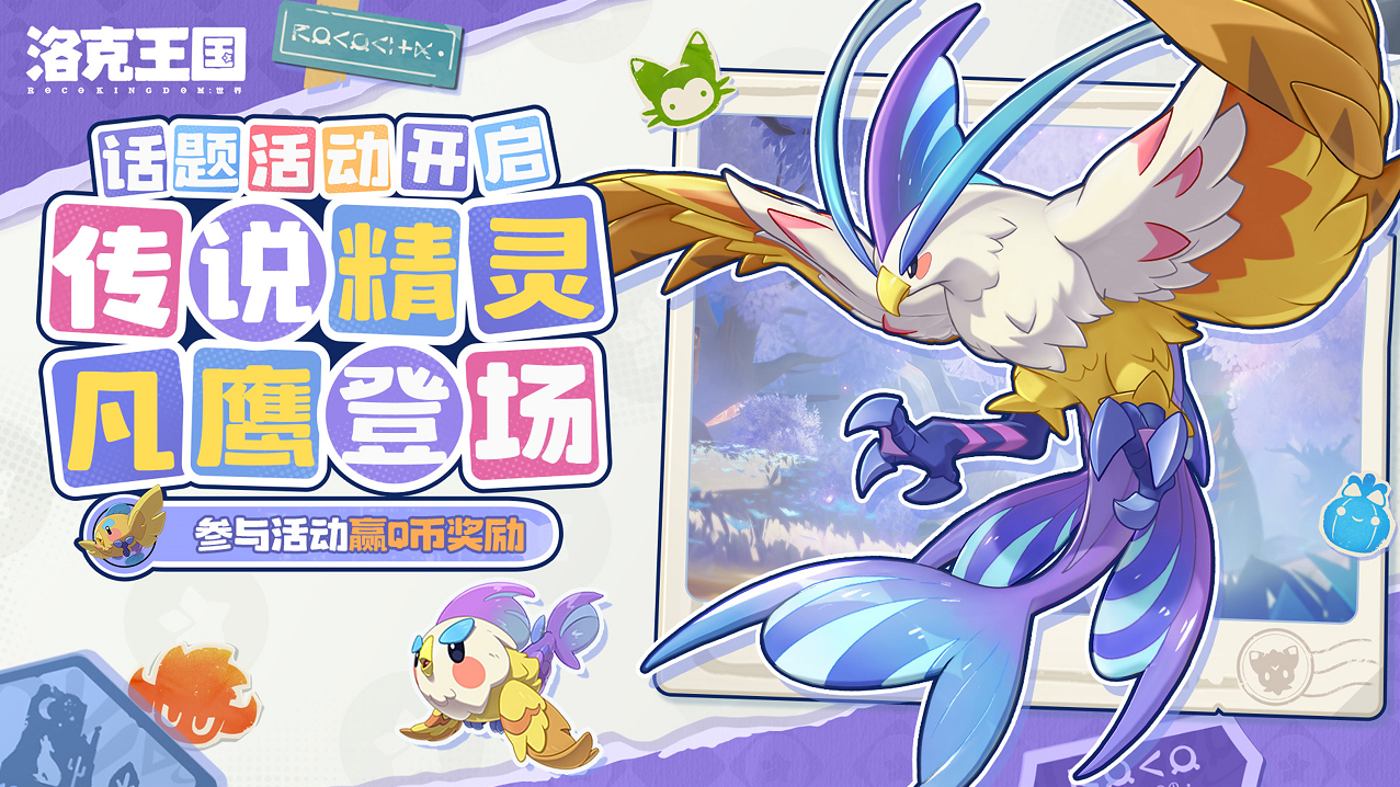 【有奖活动】传说精灵凡鹰登场 · 话题活动开启！参与活动赢Q币奖励！