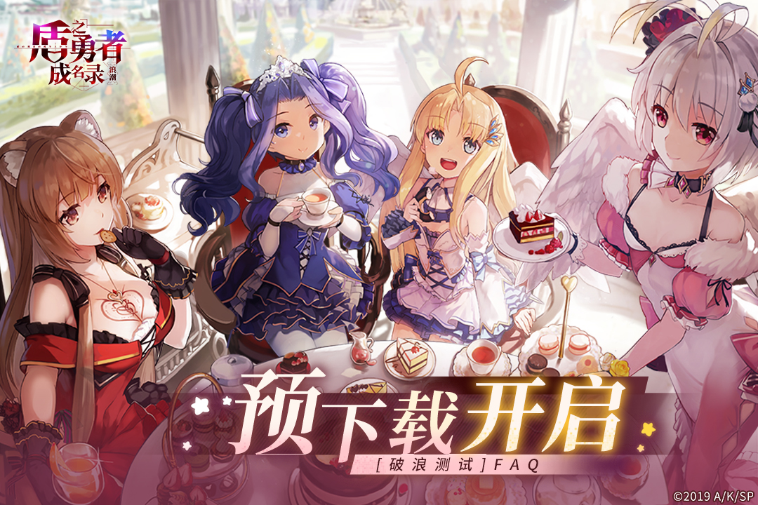 预下载开启！《盾之勇者成名录：浪潮》破浪测试常见问题FAQ