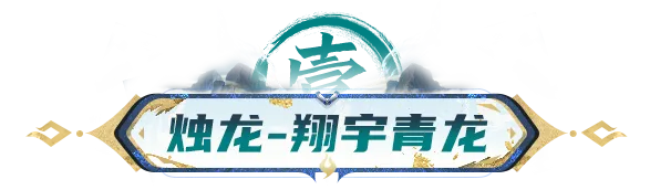 四象·青龙 - 九霄降世，万邪莫侵
