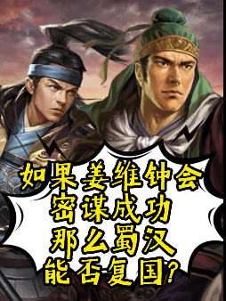 如果姜维和钟会密谋成功