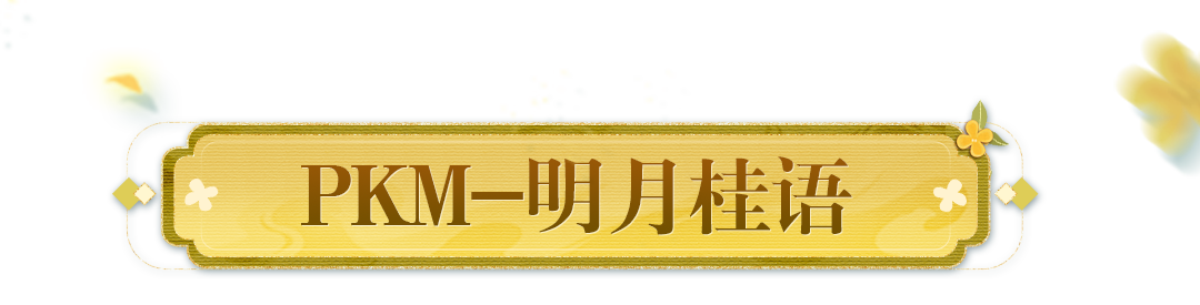 全新枪皮肤【PKM-明月桂语】今日上线！更有超值连锁礼包活动来袭！