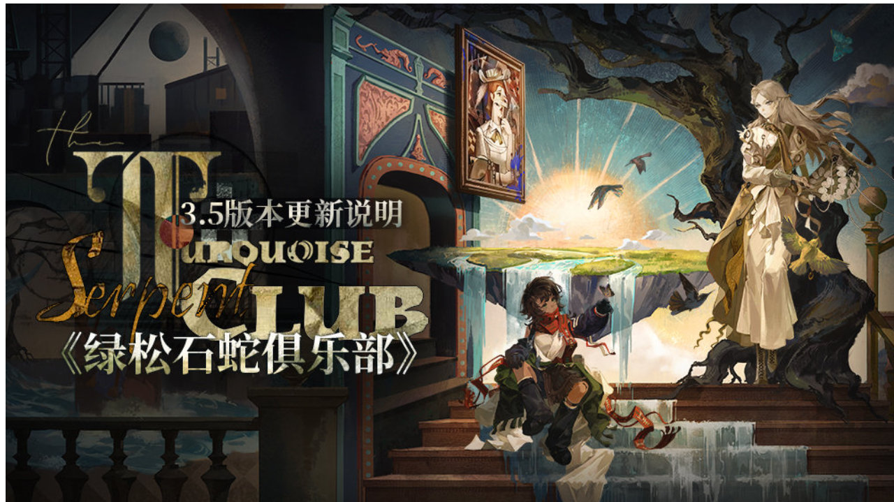 3.5「《绿松石蛇俱乐部》」版本更新维护公告