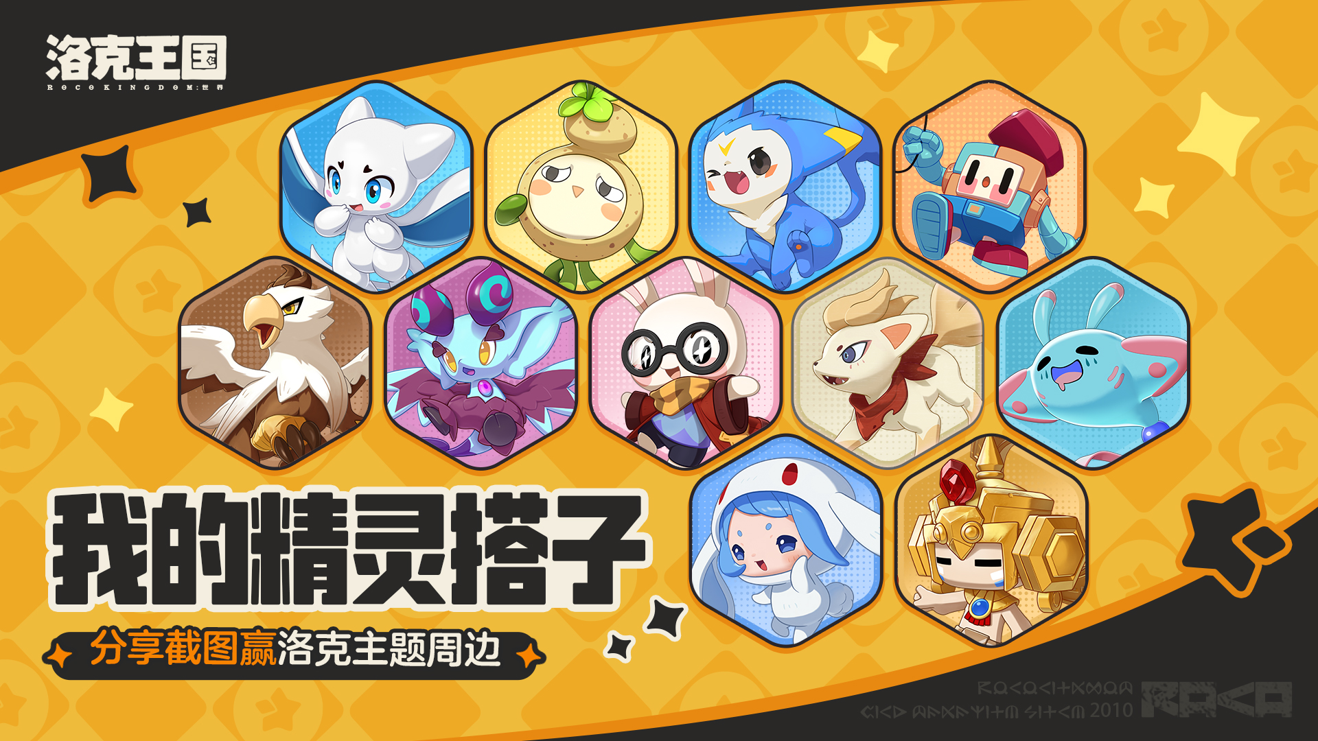 【已开奖】定格邂逅你的精灵洛搭子，分享截图赢洛克主题周边~