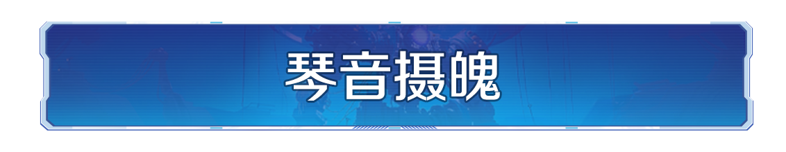 新纪元情报丨全新璀璨技能上线
