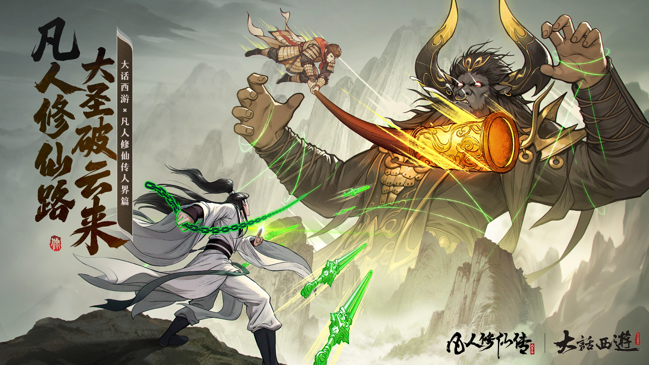 大圣临凡 紫霞映月丨凡人修仙传：人界篇×《大话西游》联动现已上线