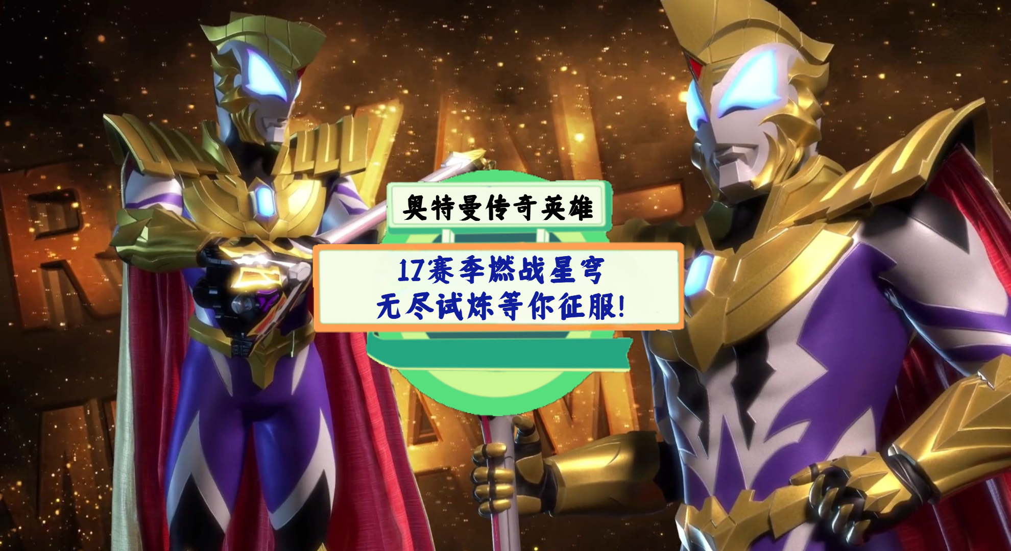 《奥特曼传奇英雄》手游测评：17赛季燃战星穹，无尽试炼等你征服！