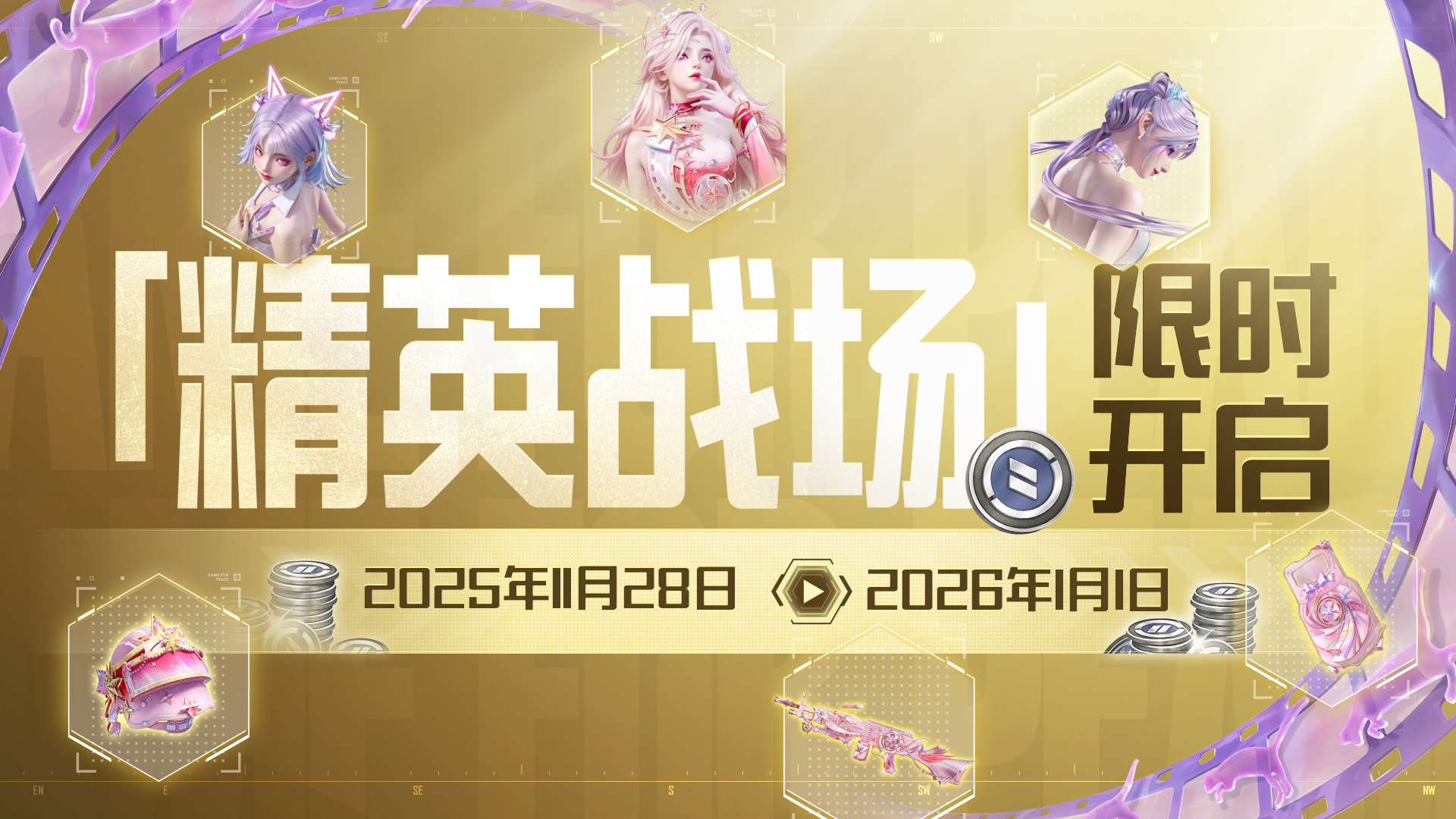 精英战场即将上线！多模式集密钥解锁对局之外的额外惊喜！