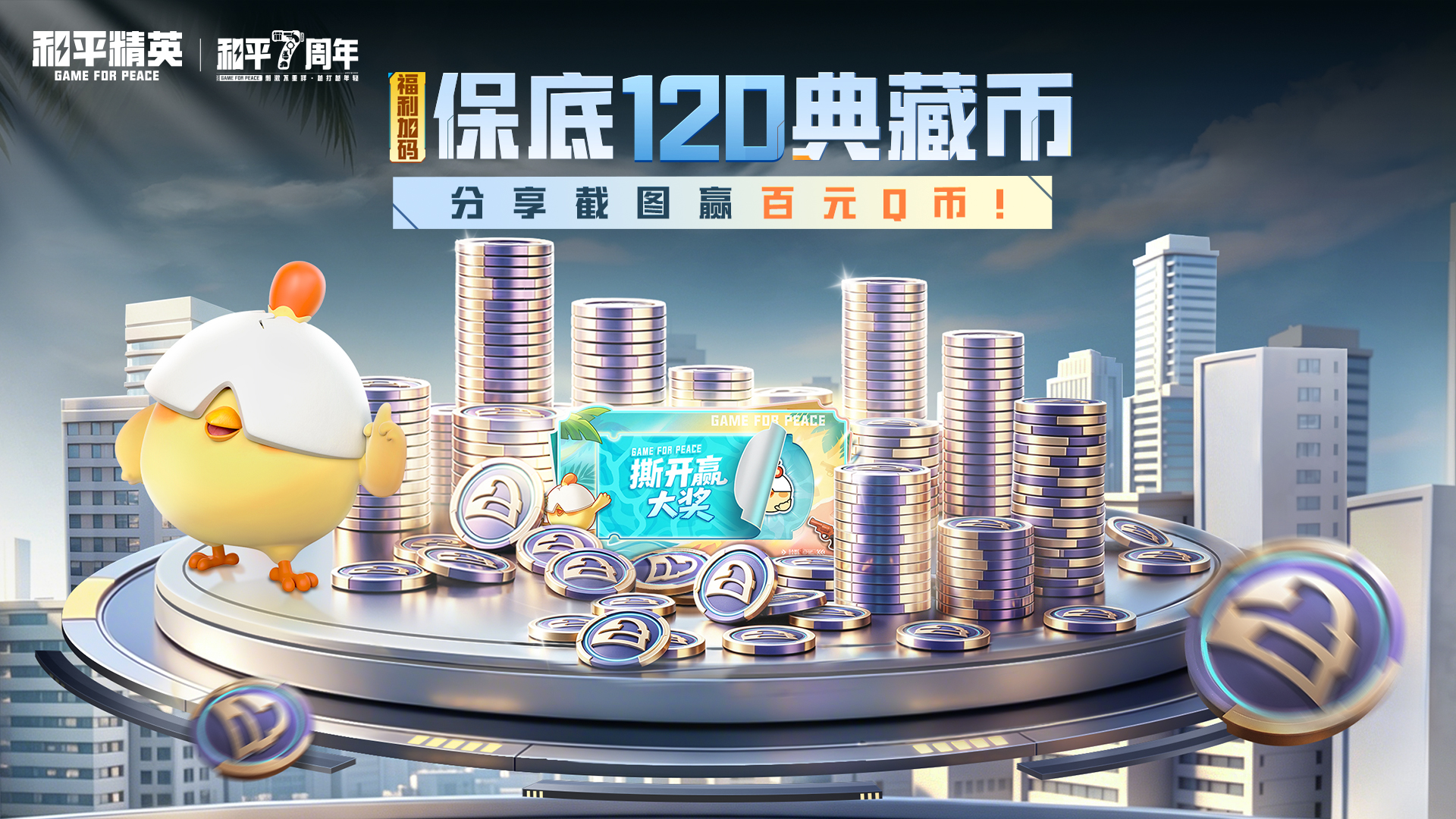 【活动】《和平精英》福利加码保底120典藏币，分享截图赢百元Q币！