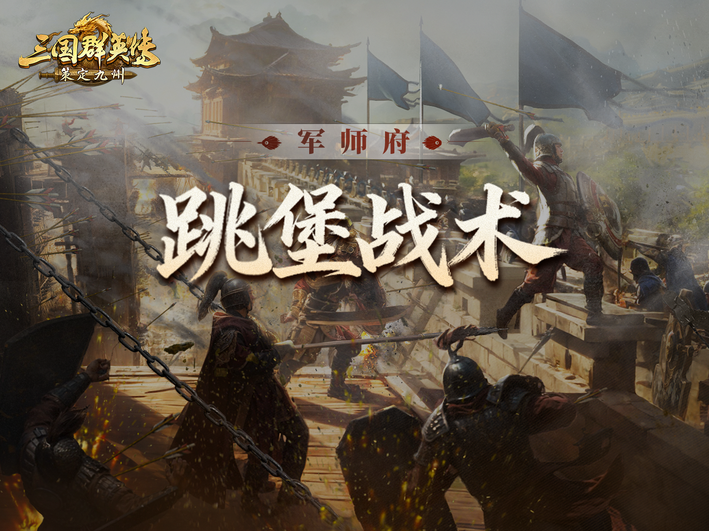 军师府丨灵活游击，进退自如！最考验拉扯的战术是这个？