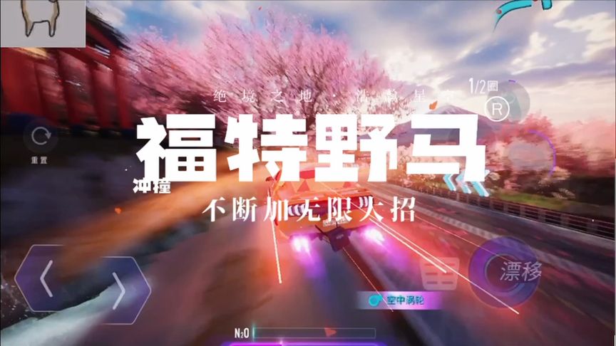 王牌竞速：福特野马断空冲撞