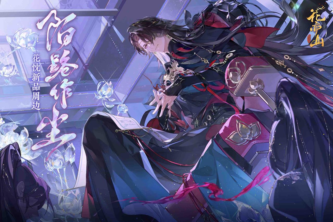 书院情报丨陌路作尘SP花忱系列新品周边上新！