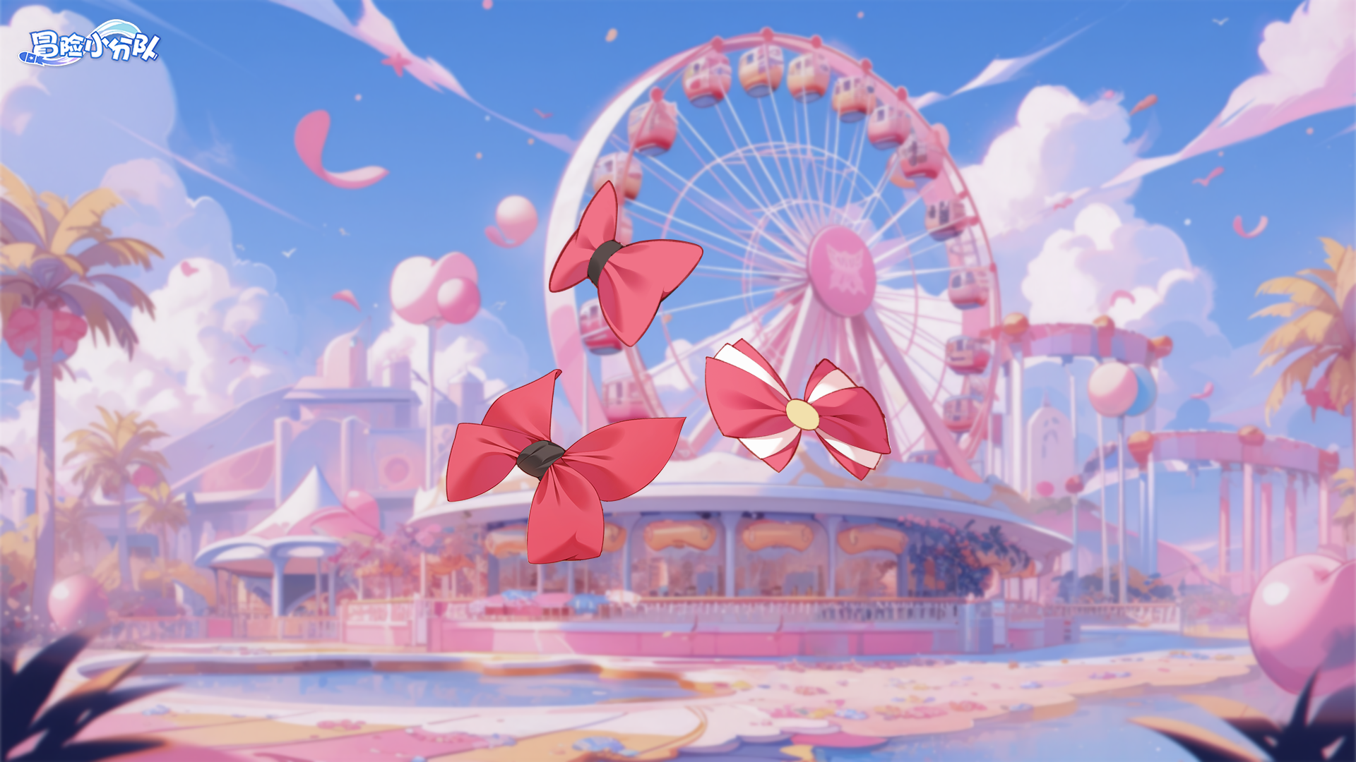 （礼包码）周五福利DAY | 游乐场的蝴蝶结是谁的呢？