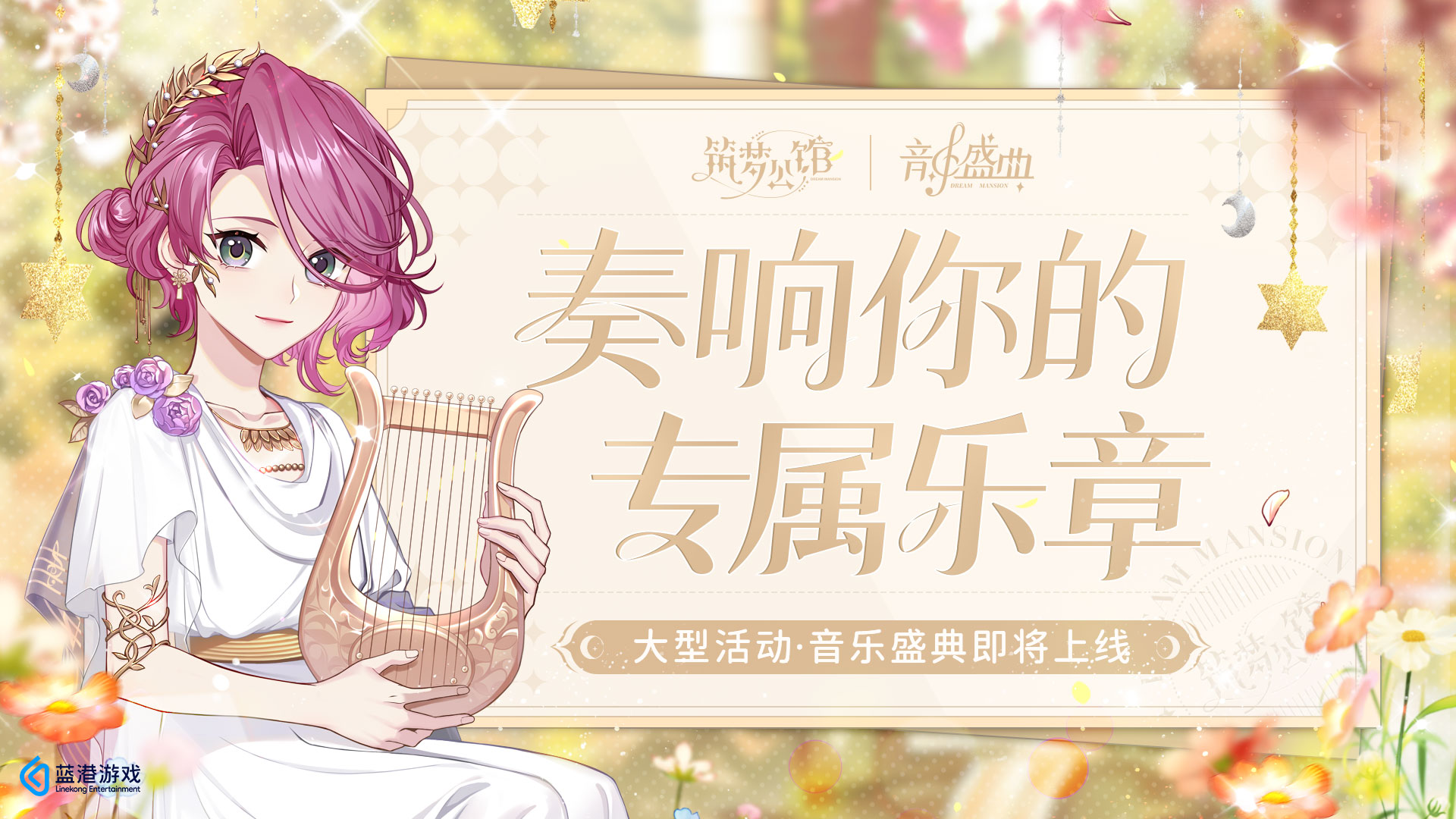 奏响你的专属乐章 —— 大型活动音乐盛典8月18日即将上线！