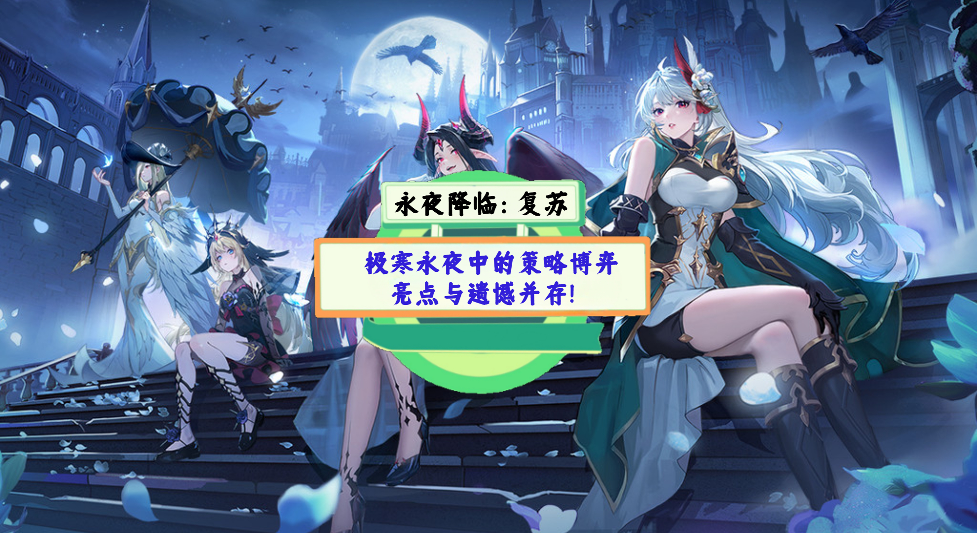 《永夜降临：复苏》手游测评：极寒永夜中的策略博弈，亮点与遗憾并存！