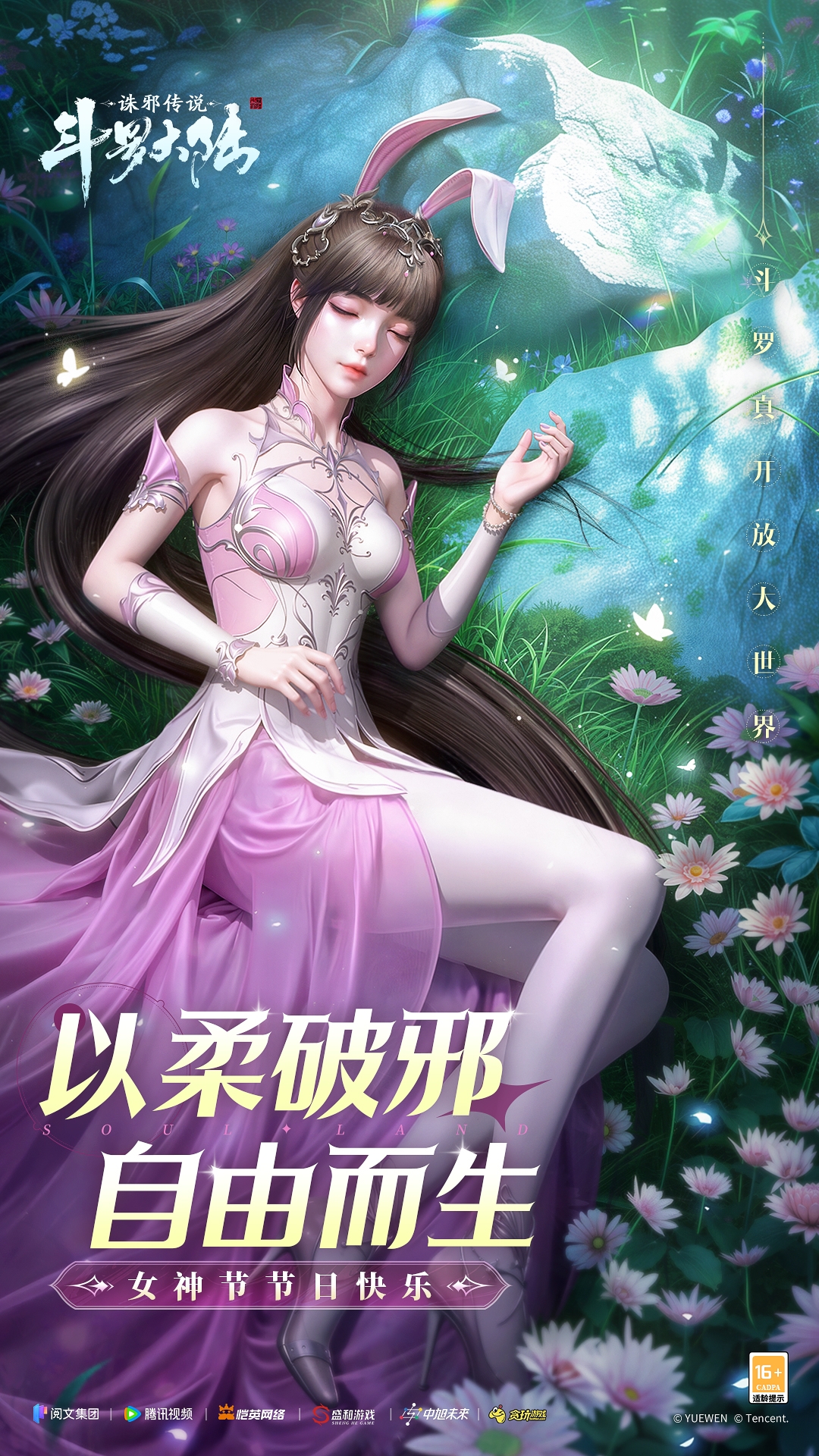 女神节特辑 | 以柔破邪，自由而生