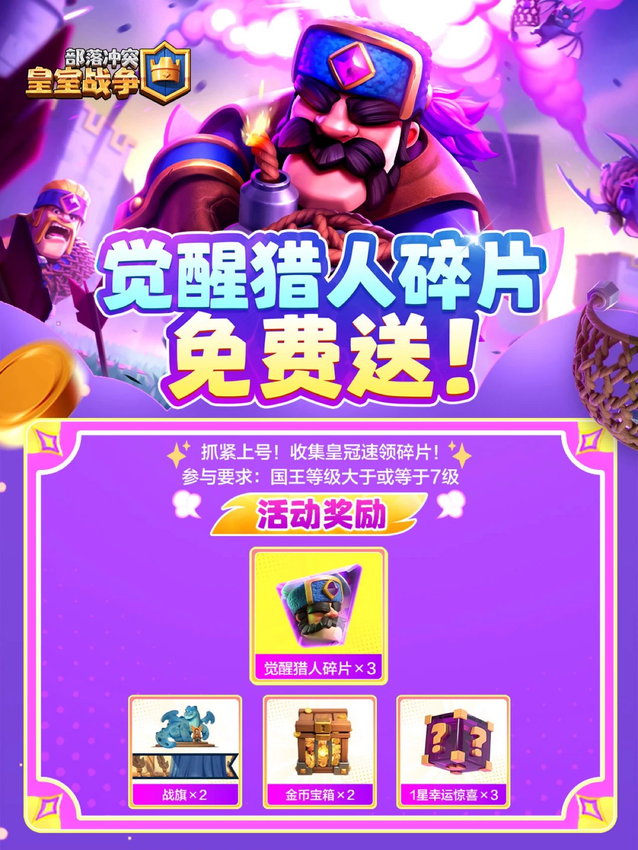觉醒猎人碎片免费送，限时领！
