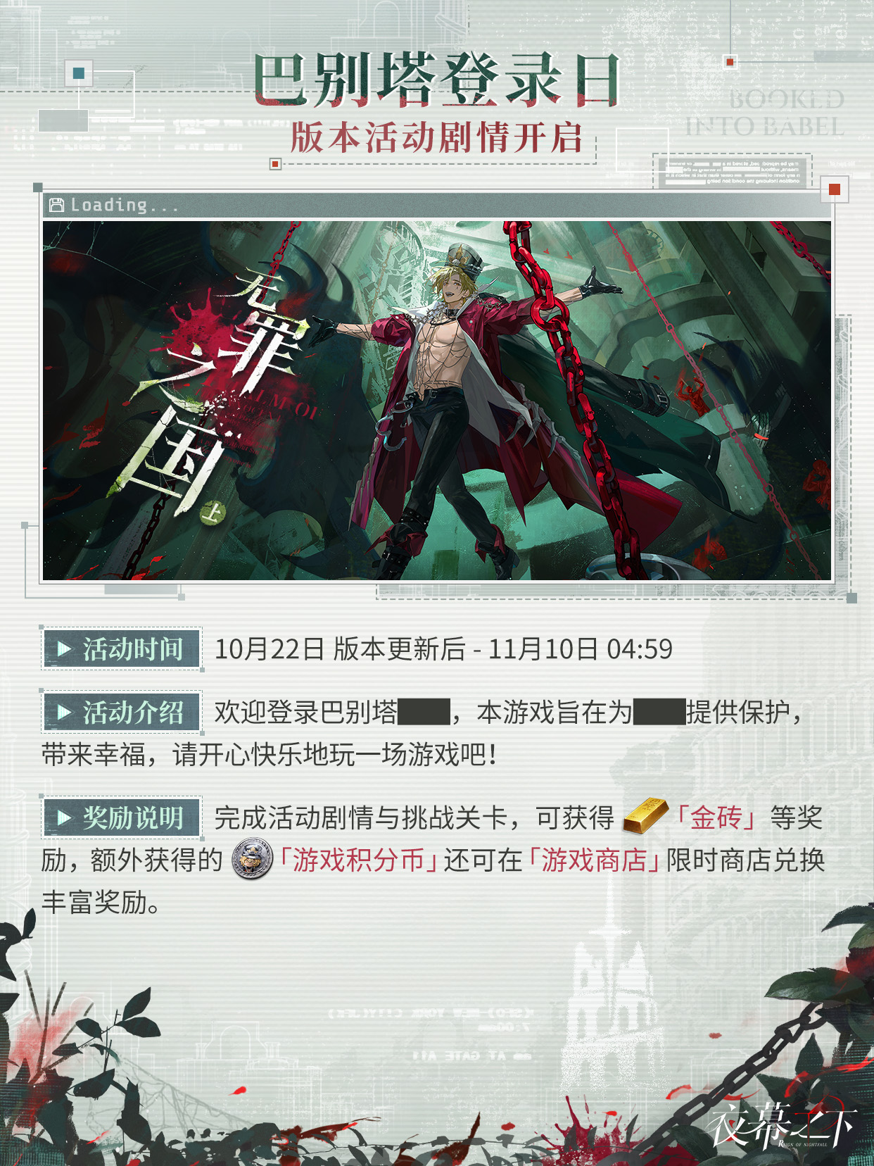 【无罪之国·上】版本活动一览