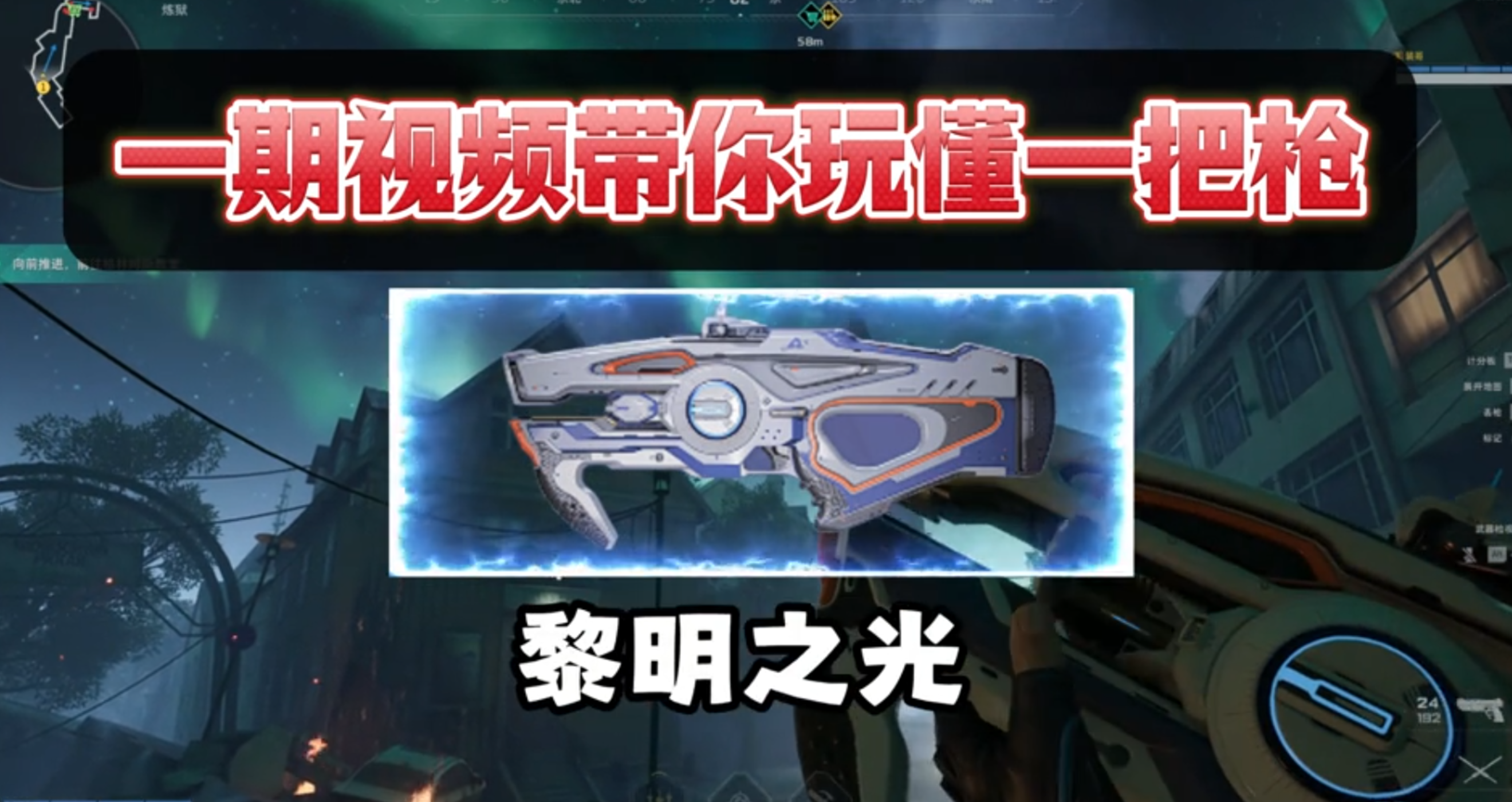 一期视频带你玩懂一把枪，紫色武器里的唯一真神【黎明之光】搭配推荐