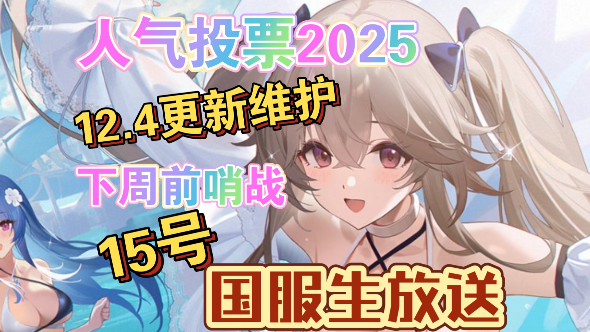 12.4更新总结，下周前哨战，人气投票2025开启