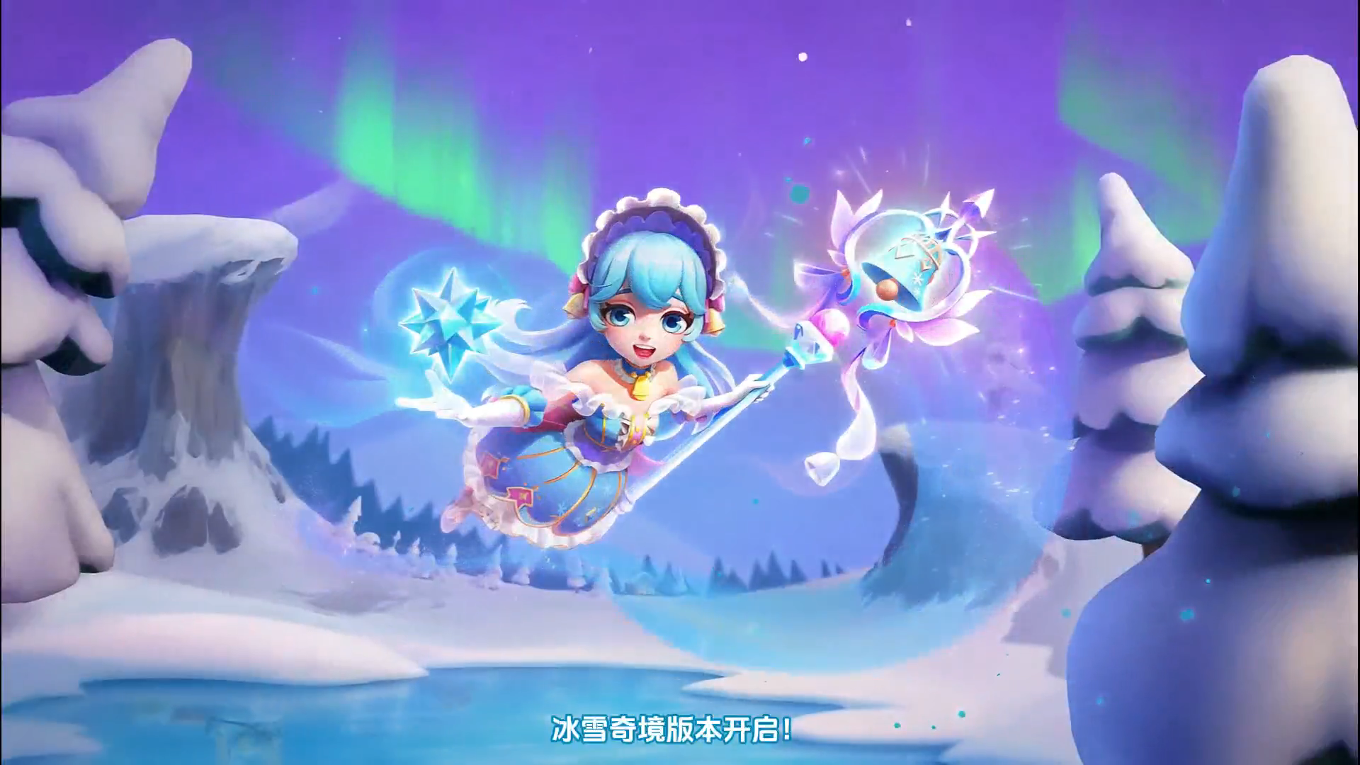 冰雪盛宴开启，版本亮点一键解锁