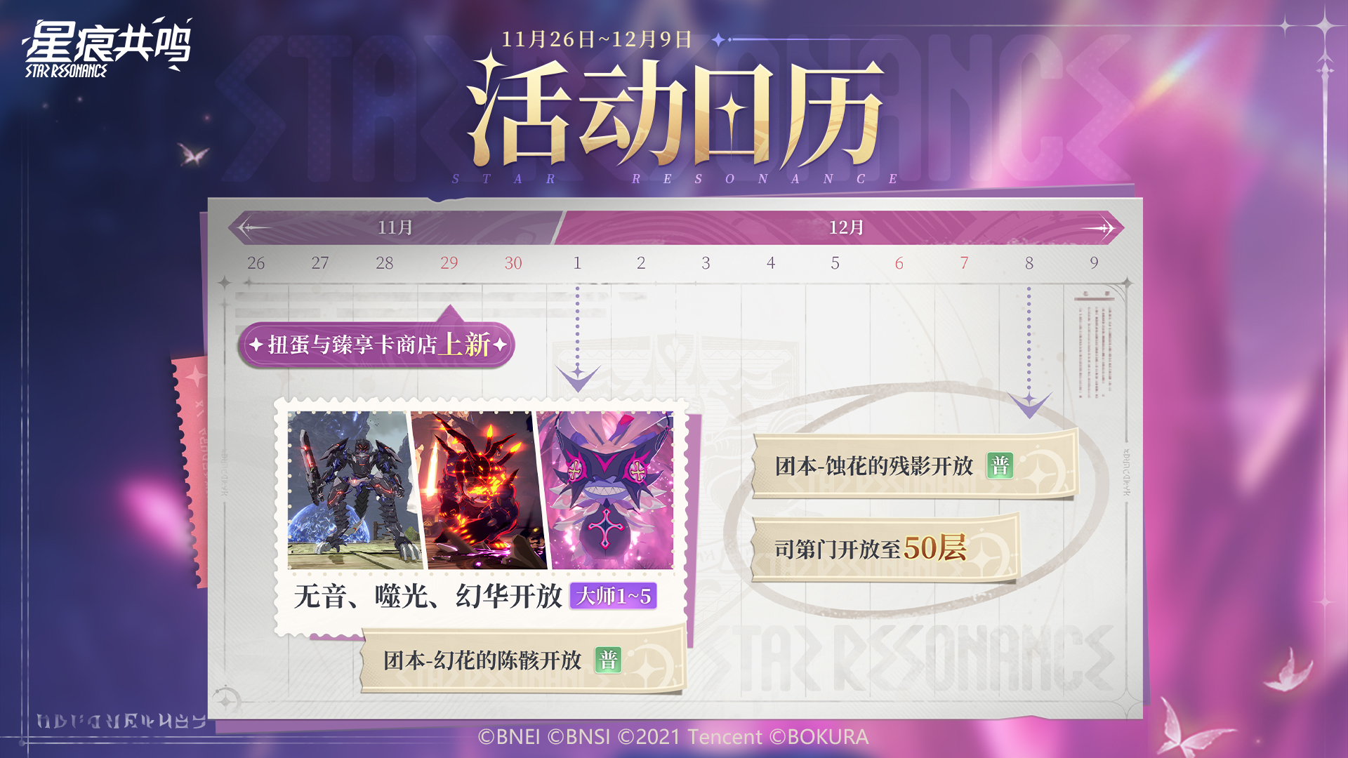 活动日历丨扭蛋上新，新首领开放挑战！